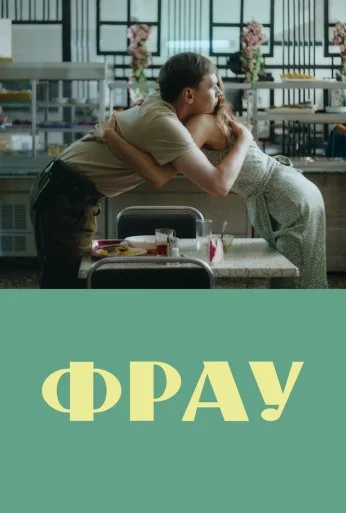 Фрау (2023) онлайн бесплатно